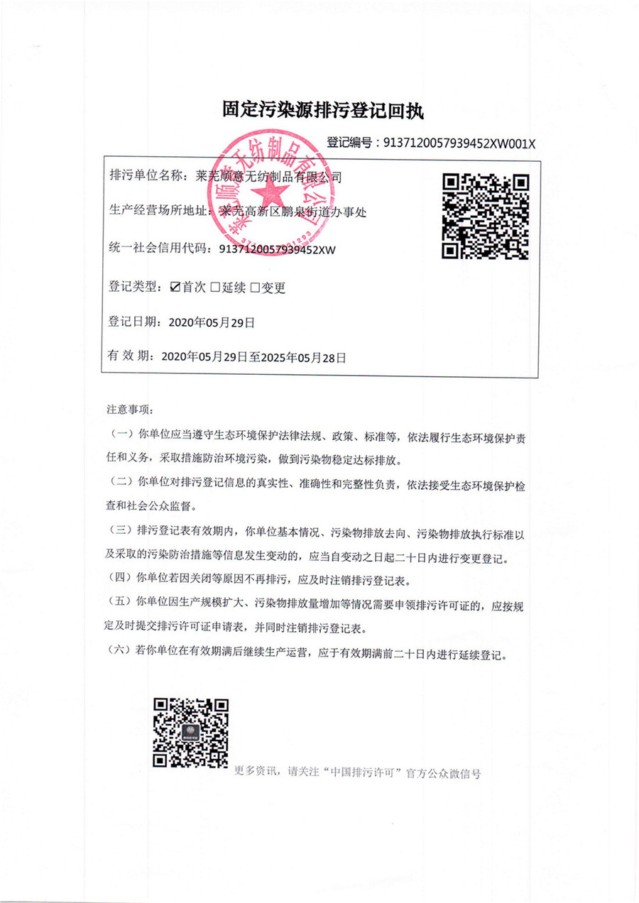 萊蕪順意固定污染源排污登記回執.jpg