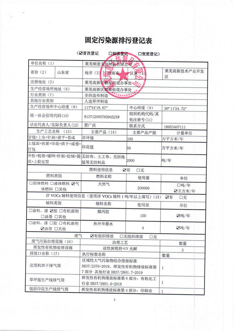萊蕪順意固定污染源排污登記表_頁面_1.jpg